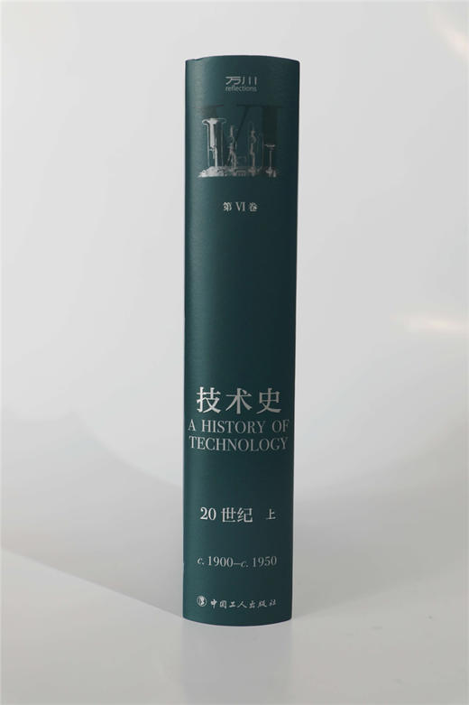 技术史第Ⅵ卷：20世纪 上 商品图3