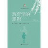 教育学的逻辑：探寻教育学的科学化发展路径 / 项贤明 商品缩略图0