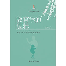 教育学的逻辑：探寻教育学的科学化发展路径 / 项贤明