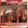 【爆款产品】罗大胡子鸭锁骨休闲小零食125g/2盒 商品缩略图1