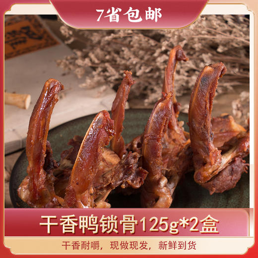 【爆款产品】罗大胡子鸭锁骨休闲小零食125g/2盒 商品图1
