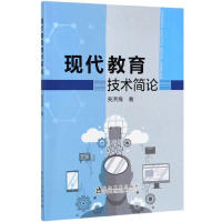 现代教育技术简论/关洪海 商品图0