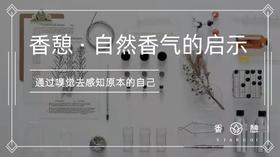 香憩︱自然香气的启示
