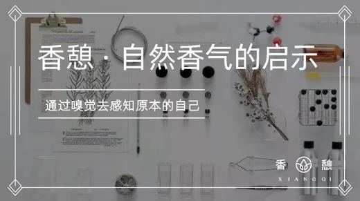 香憩︱自然香气的启示 商品图0