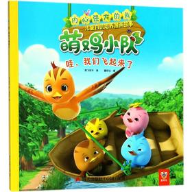 内心强大的我:萌鸡小队儿童自信培养漫画故事•哇,我们飞起来了