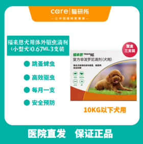 法国进口 福来恩犬用体外驱虫滴剂0.67ml 10KG以下小型犬用 蜱虫跳蚤跳蚤卵预防驱虫
