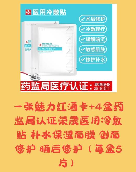 一张魅力红酒卡+4盒药监局认证荣晟医用冷敷贴 补水保湿面膜 创面修护 晒后修护（每盒5片）-CG） 商品图0