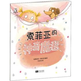 索菲亚的神奇魔毯