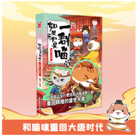 如果历史是一群喵8·盛世大唐篇