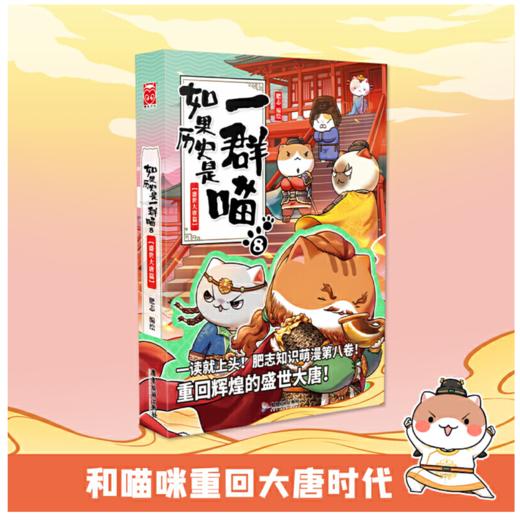 如果历史是一群喵8·盛世大唐篇 商品图0