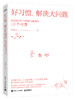 好习惯，解决大问题——流程改进和问题解决能手的10个习惯 商品缩略图0