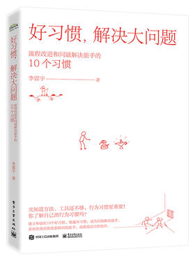 好习惯，解决大问题——流程改进和问题解决能手的10个习惯