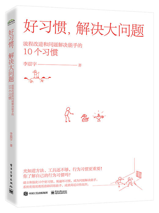 好习惯，解决大问题——流程改进和问题解决能手的10个习惯 商品图0