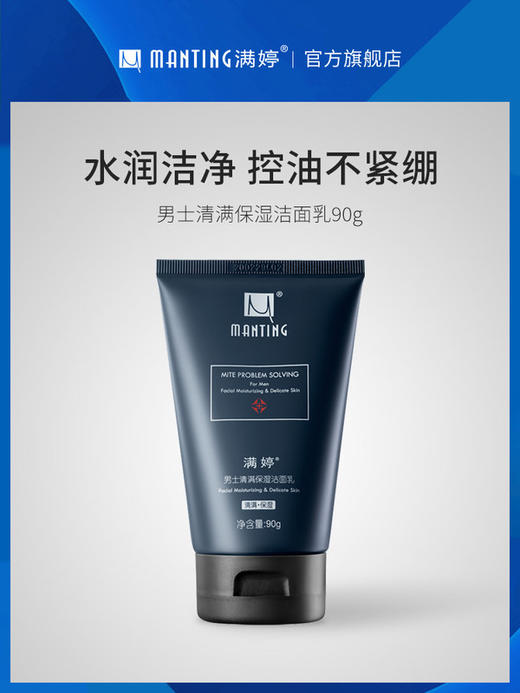 第2件半价男士清满保湿洁面乳90g满婷官方旗舰店
