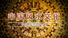 83.现代住宅风水3 商品缩略图0
