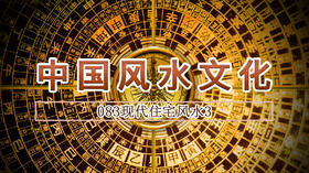 83.现代住宅风水3