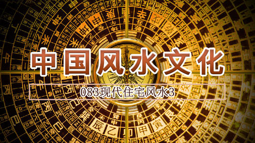 83.现代住宅风水3 商品图0