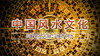37.来龙去脉与城市风水 商品缩略图0