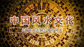 37.来龙去脉与城市风水
