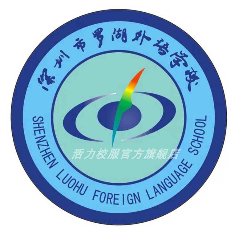 深圳罗湖外语学校高中运动服校服附校徽（罗外高中）