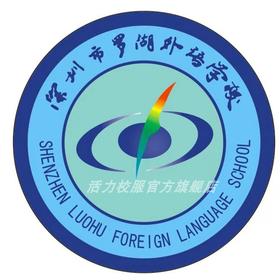 深圳罗湖外语学校高中运动服校服附校徽（罗外高中）