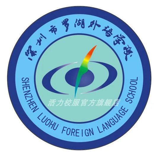 深圳罗湖外语学校高中运动服校服附校徽（罗外高中） 商品图0