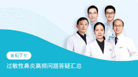 第1-6节  关于过敏性鼻炎大家普遍关心的高频问题答疑汇总