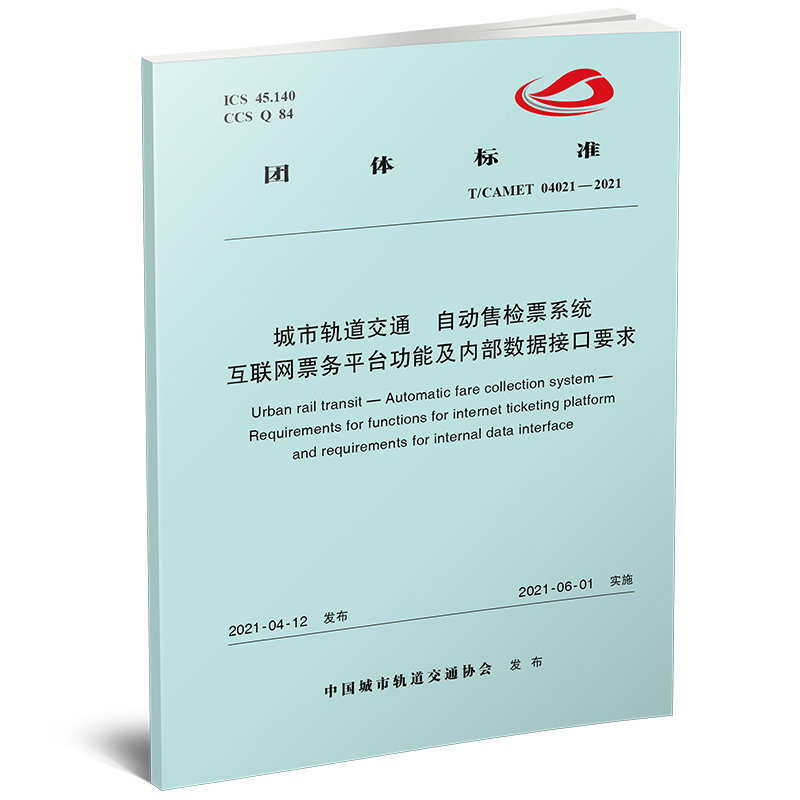 15113.6307 自动售检票系统 互联网票务平台功能及内部数据接口要求（T/CAMET 04021—2021）