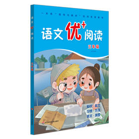语文优+阅读 三年级 第二版 小学语文 指导与解析阅读理解书 兼顾知识能力习惯方法