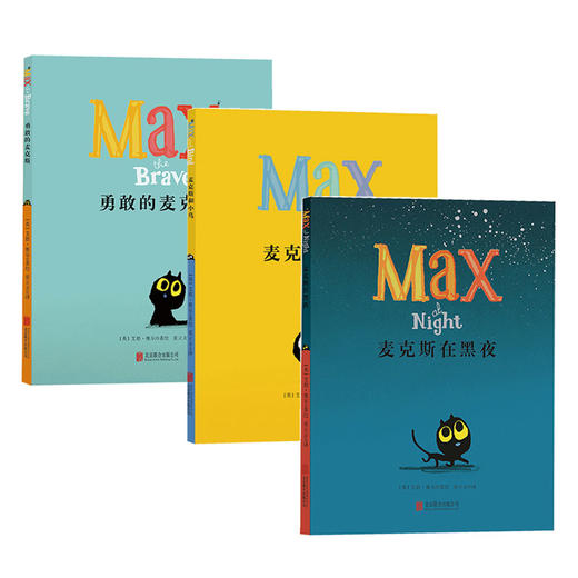 【适合2-6岁】麦克斯在黑夜+麦克斯和小鸟+勇敢的麦克斯 商品图0