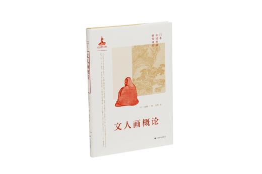 日本中国绘画研究译丛：米泽嘉圃：中国绘画史研究—山水画论+泷精一：文人画概论+内藤湖南：中国绘画史+金原省吾：中国绘画史+中村不折：中国绘画史 商品图12