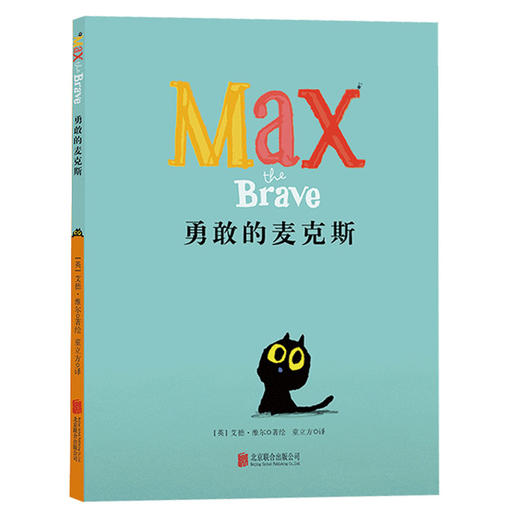 【适合2-6岁】麦克斯在黑夜+麦克斯和小鸟+勇敢的麦克斯 商品图4