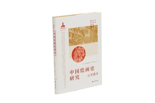 日本中国绘画研究译丛：米泽嘉圃：中国绘画史研究—山水画论+泷精一：文人画概论+内藤湖南：中国绘画史+金原省吾：中国绘画史+中村不折：中国绘画史 商品图1