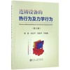 连铸设备的热行为及力学行为（第2版）/秦勤，吴迪平，邹家祥等 商品缩略图0