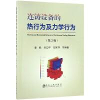 连铸设备的热行为及力学行为（第2版）/秦勤，吴迪平，邹家祥等