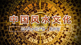 54.风水的产物：船形街