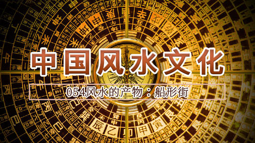 54.风水的产物：船形街 商品图0