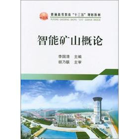 智能矿山概论/李国清