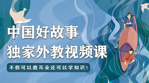 中国好故事 独家外教视频课 商品图0