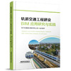 978-7-113-27851-9轨道交通工程建设BIM应用研究与实践 商品缩略图0