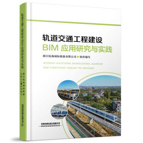 978-7-113-27851-9轨道交通工程建设BIM应用研究与实践