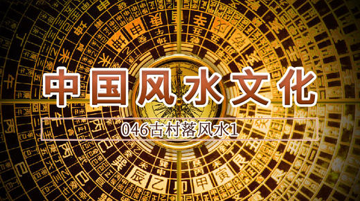 46.古村落风水1 商品图0