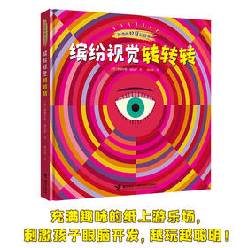 神奇的视觉玩具书 缤纷视觉转转转