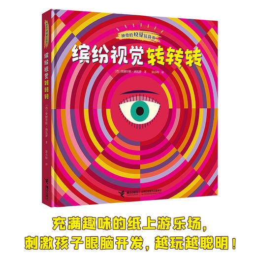 神奇的视觉玩具书 缤纷视觉转转转 商品图0