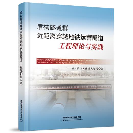 978-7-113-26170-2盾构隧道群近距离穿越地铁运营隧道工程理论与实践 商品图0