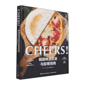 精酿啤酒品鉴与配餐指南(精)/合作方式1出版社9787518434770