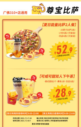 抢购截止日期7月18号【尊宝比萨|广佛310+店｜即买即用免预约】爆款比萨回归！新品升级~28.9抢可咸可甜下午茶套餐，52.9抢夏日能量比萨2人餐！