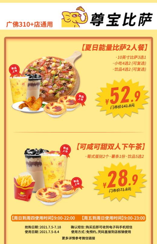 抢购截止日期7月18号【尊宝比萨|广佛310+店｜即买即用免预约】爆款比萨回归！新品升级~28.9抢可咸可甜下午茶套餐，52.9抢夏日能量比萨2人餐！ 商品图0