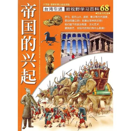 68：帝国的兴起 商品图0