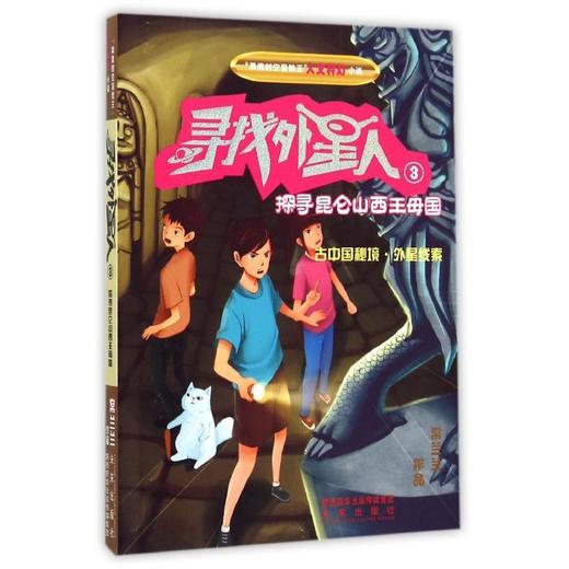 "异度时空冒险王"人文科幻小说•寻找外星人(3)(探寻昆仑山西王母国) 商品图0